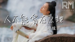 人不能留在原地—葉炫清『ren bu neng liu zai yuan di —ye xuan qing』