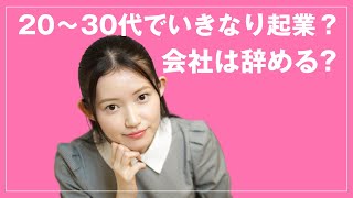 【若くしてのいきなり起業って実際どう？】#04