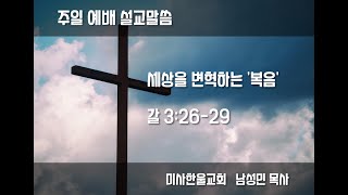 [미사한울교회]세상을 변혁하는 '복음'_갈3:26-29(남성민 목사)