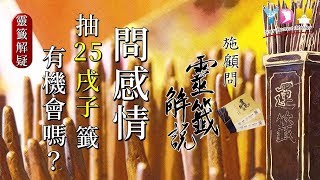 問感情抽25戊子籤有機會嗎？ - 施顧問靈籤解說