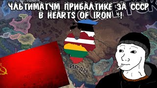 Ультиматум Прибалтике от нуба за СССР в HoI4! (Hearts of Iron 4)