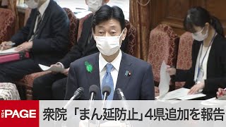 【国会中継】衆議院運営委　埼玉など4県「まん延防止措置」適用を報告（2021年4月16日）