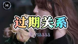 过期关系 - Joysaaaa（抖音热搜热门歌曲）「我提醒自己慢慢的抽离，心的距离一点点远去，试着抚平纷乱的思绪」  【动态歌词】