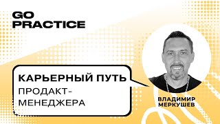 Путь продакт-менеджера в зарубежных компаниях | Владимир Меркушев | Португалия