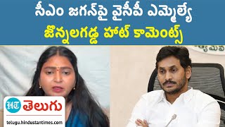 ఎస్సీ నియోజకవర్గమంటే అంత చిన్న చూపా ?.. జగన్ పై సంచలన వ్యాఖ్యలు | HT Telugu