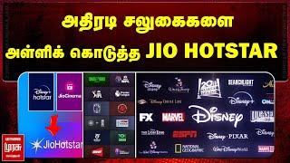 அதிரடி சலுகைகளை அள்ளிக் கொடுத்த JIO HOTSTAR | MALAIMURASU SEITHIGAL