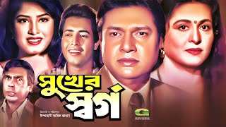 Shukher Shorgo | সুখের স্বর্গ | Full Bangla Movie | Omar Sani | Mousumi | Alamgir | Shabana | Movie