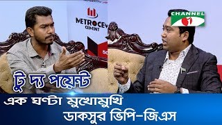 টু দ্য পয়েন্ট: এক ঘণ্টা মুখোমুখি ডাকসুর ভিপি-জিএস || To The Point