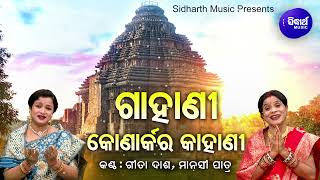 GAHANI - KONARK RA KAHANI - ଗାହାଣୀ - କୋଣାର୍କର କାହାଣୀ | Manasi Patra | Sidharth Music