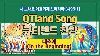 큐엠송1_태초에 In the Beginning_창세기 1장 1절