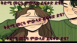 ቅድሚ መርዓ ምውላድ ይፍቀድ ድዩ?ደሊና ዩቲብ (delina youtube) is live