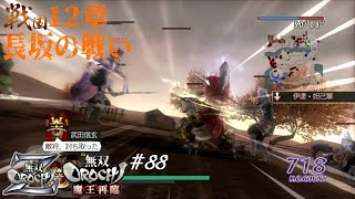 #88【PS3】無双OROCHI Z《戦国12章・長坂の戦い》