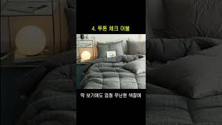 퀄 좋은 5만원 이하 이불 추천💙