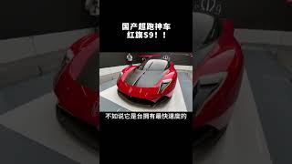 国产超跑神车 红旗S9亮相！全球限量70台！