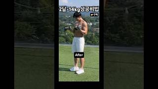 2달 체지방으로만 -14kg감량성공#diet #식단관리 #비만 #몸무게