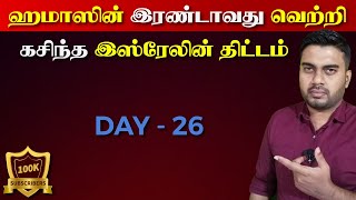 ஹமாஸின் இரண்டாவது வெற்றி  | கசிந்த திட்டங்கள் | Part - 26 | Inside