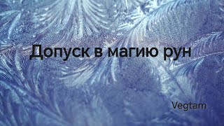 Допуск в магию рун