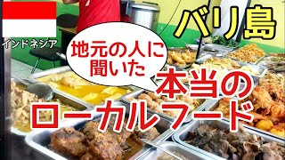 【コスパ最強バリ飯】バリ島#7 現地人に聞いたローカルフード！クタ散策