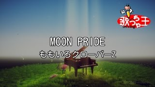 【カラオケ】MOON PRIDE/ももいろクローバーZ