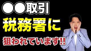 【税務調査】最近のターゲットが見えてきました。こんな取引を行っている人や〇〇業の人は要注意！