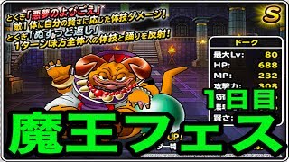 【魔王フェス】dqmslドーク狙い「ぬすっと返し」が欲しいのだ！〜１日目〜