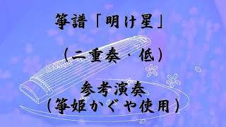 箏譜「明け星」（二重奏・低）参考演奏（箏姫かぐや使用）