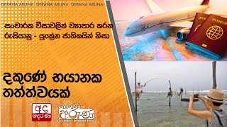 සංචාරක වීසාවලින් ව්‍යාපාර කරන රුසියානු - යුක්‍රේන ජාතිකයින් නිසා දකුණේ භයානක තත්ත්වයක්