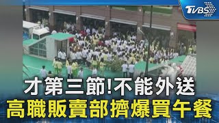 才第三節!不能叫外送 樹德家商販賣部學生擠爆買午餐｜TVBS新聞 @TVBSNEWS02