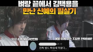 스타 명경기-벼량 끝에서 김택용을 만난 신예의 필살비기(Bisu vs innovation)