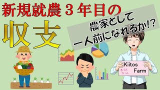 【収支報告】新規就農３年目の売上･経費･所得を公開します