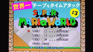 マリオワールド タイムアタック！　～ヨースター島　コース3～