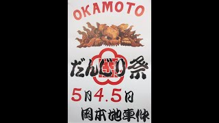 令和５年５月４日　だんじりの街　東灘「岡本区」