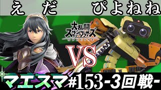 マエスマ#153＜3回戦＞ えだ(ルキナ）VS ぴよねね(ロボット)【スマブラSP オンライン大会 / SSBU Online Tournaments】