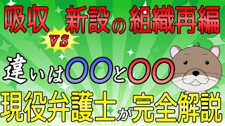 【組織再編②】吸収系 vs 新設系の組織再編の違い！弁護士解説！【予備試験、司法書士、行政書士】