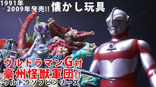 【ソフビ紹介】【ウルトラマンG】1991-95年発売！グレートと対戦怪獣！