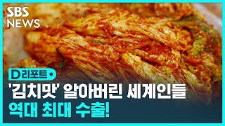 김치의 도전…역대 최대 수출 / SBS / #D리포트