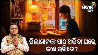 ପିଲାମାନଙ୍କ ପାଠ ପଢିବା ଘରେ କଣ ରଖିବେ ? Jiban Jigyansha | Chitaranjan Mahapatra | Sidharth Utsav