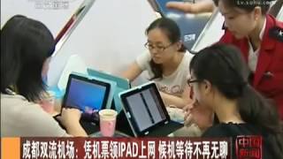 成都双流机场：凭机票领iPad上网 候机等待不再无聊