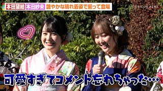 本田望結、妹・紗来が可愛すぎて自身のコメントを忘れる！？“ハタチ”になり宣言通りお酒も「芋を…」　オスカープロモーション『2025年 新春晴れ着撮影会』