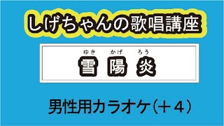 「雪陽炎」しげちゃんの歌唱レッスン講座 / 丘みどり・男性用カラオケ（＋４）