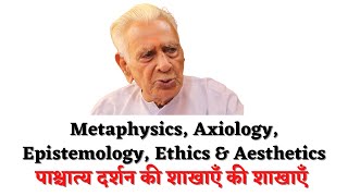 पाश्चत्य दर्शन की शाखाएँ _ Metaphysics, Axiology, Epistemology, Ethics \u0026 Aesthetics | Dr HS Sinha