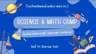 ค่ายวิทยาศาสตร์ คณิตศาสตร์ #ห้องเรียนเน้นวิทยาศาสตร์คณิตศาสตร์ภาษาอังกฤษ 2567 @appleapple5102