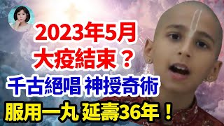 2023年5月大疫結束？徹悟大醫高維精髓，大疫當前閑庭信步！