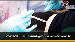 VOX POP  : ประชาชนเชิญชวนฉีดวัคซีนโควิด-19