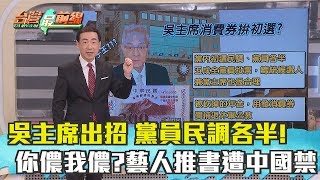 【台灣最前線】吳主席出招 黨員民調各半! 你儂我儂?藝人推薦書遭中國禁! 前瞻重寫?交通部公文打臉韓! 2019.02.19