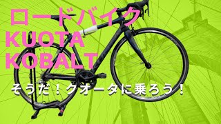 【ロードバイク紹介】KUOTA（クオータ）KOBALTグレー×青のお買い得品