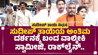 Kichcha Sudeep​ ತಾಯಿಯ ಅಂತಿಮ ದರ್ಶನಕ್ಕೆ ಬಂದ Valmiki Swamiji, Rockline Venkatesh​.. | Sudeep Mother