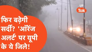 UP Weather Update: धूप के बाद अब यूपी में चलेगा कोहरे का कहर? इतने जिलों के लिए आ गया Orange Alert!