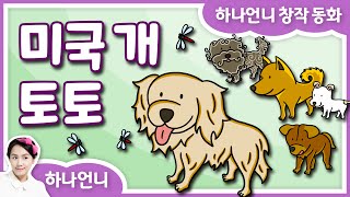 동화책 읽어주기 - 미국 개 토토 (하나언니 창작 동화) ♡ 동물동화 | 그림책 영상 동화 | 오디오북