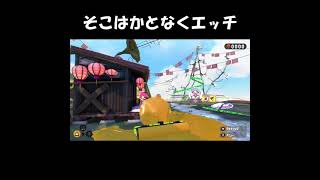 【スプラトゥーン２】そこはかとなくエッチ #shorts